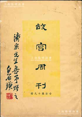 民國二十四年（1935年）《故宮周刊》（合訂第十九冊）1冊，內中刊印故宮典藏之各種歷代藝術珍品，內容豐富，圖文并茂；其封面有近現代國畫大師齊白石之“濟眾先生喜予贈之·白石璜”題字和鈐印；保存甚佳，敬請預覽