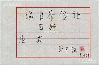 2017年著名經濟學家茅于軾“溫良恭謙讓·題贈唐威”題字一幅，宣紙上有燙金梅竹圖底紋，附帶寄贈時之實寄封，保存甚佳，敬請預覽