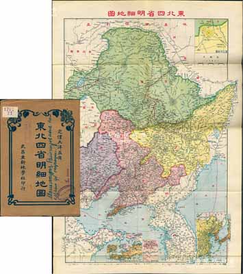 民國中期《東北四省明細地圖》大型彩色地圖1張，由武昌亞新地學社印行，尺寸545×785mm，其上對黑龍江、吉林、遼寧、熱河四省之地理、地形繪制極為詳盡，且含濱江市街圖、中日對峙圖、沈陽市郊圖、鴨綠江口形勢圖、大連市街圖、遼東半島日本租借地全圖、旅順要塞圖，對研究民國時期東北之地理狀況極富裨益，附帶原封套；海外回流品，原屬保加利亞王國之內閣檔案（地圖封套上蓋有內閣戳記），品相極佳