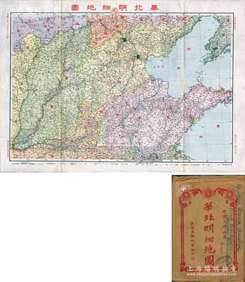 民國二十六年（1937年）《華北明細地圖》（初版）大型彩色地圖1張，由武昌亞新地學社用國產宣紙精印，尺寸780×545mm，其上刊印山東、河北、山西三省之全圖，及熱河、察哈爾、綏遠、陜西、河南之部分圖，附帶原封套；此地圖發行于“盧溝橋事變”之年，其目的或使國民勿忘對華北地理之概念；海外回流品，原屬保加利亞王國之內閣檔案（地圖封套上蓋有內閣戳記），品相極佳，堪稱難得佳品，敬請預覽