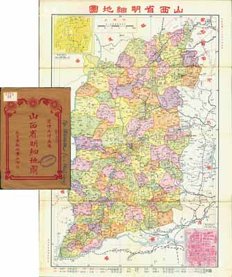 民國二十六年（1937年）《山西省明細地圖》大型彩色地圖1張，由武昌亞新地學社印行，尺寸545×783mm，其上對山西全省地理、地形及各地特產之描繪極為詳盡，且含太原省城街道圖、大同縣城街道圖，附帶原封套；海外回流品，原屬保加利亞王國之內閣檔案（地圖封套上蓋有內閣戳記），品相極佳，堪稱難得佳品，敬請預覽和重視