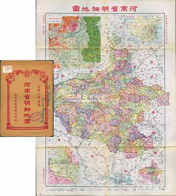 民國二十七年（1938年）《河南省明細地圖》（第三版）大型彩色地圖1張，由武昌亞新地學社印行，尺寸558mm×785mm，其上對河南全省地理、地形之繪制極為詳盡，且含河南省位置指示圖、地形高低圖、行政督察區圖、長途電話圖等，附帶原封套；海外回流品，原屬保加利亞王國之內閣檔案（地圖封套上蓋有內閣戳記），品相極佳，堪稱難得佳品，敬請預覽和重視
