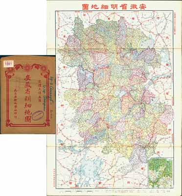 民國二十六年十一月（1937年）《安徽省明細地圖》（第二版）大型彩色地圖1張，由武昌亞新地學社印行，尺寸545×785mm，其上對安徽全省地理、地形之繪制極為詳盡，且附帶原封套；海外回流品，原屬保加利亞王國之內閣檔案（地圖封套上蓋有內閣戳記），品相極佳，堪稱難得佳品，敬請預覽和重視