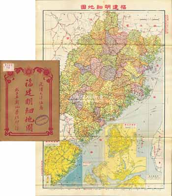 民國二十三年（1934年）《福建省明細地圖》（第三版，內政部水陸地圖審查委員會審核后第一版）大型彩色地圖1張，由武昌亞新地學社印行，尺寸548×787mm，其上對福建全省地理、地形之繪制極為詳盡，且含福建地形圖、省會街道圖、廈門附近圖等，附帶原封套；海外回流品，原屬保加利亞王國之內閣檔案（地圖封套上蓋有內閣戳記），品相極佳，堪稱難得佳品，敬請預覽和重視