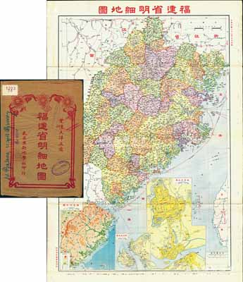 民國二十六年（1937年）《福建省明細地圖》（第四版）大型彩色地圖1張，由武昌亞新地學社印行，尺寸545×785mm，其上對福建全省地理、地形之繪制極為詳盡，且含福建地形圖、省會街道圖、廈門附近圖等，附帶原封套；海外回流品，原屬保加利亞王國之內閣檔案（地圖封套上蓋有內閣戳記），品相極佳，堪稱難得佳品，敬請預覽和重視