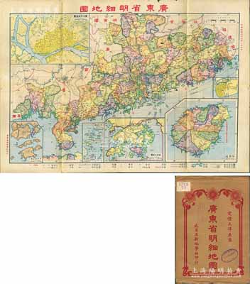 民國二十五年（1936年）《廣東省明細地圖》（第四版）大型彩色地圖1張，由武昌亞新地學社印行，尺寸787×545mm，其上對廣東全省地理、地形之描繪極為詳盡，且含廣州市街道圖、汕頭市街道圖、海南島、香港九龍圖、澳門附近圖、西沙群島圖和南海諸小島圖，附帶原封套；海外回流品，原屬保加利亞王國之內閣檔案（地圖封套上蓋有內閣戳記），品相極佳，堪稱難得佳品，敬請預覽和重視