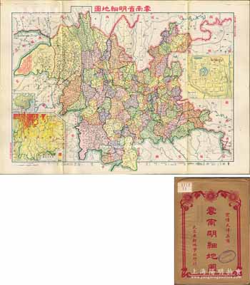 民國二十四年（1935年）《云南省明細地圖》（初版）大型彩色地圖1張，由武昌亞新地學社印行，尺寸785mm×548mm，其上對云南全省地理、地形之繪制極為詳盡，且含云南位置圖、云南地勢圖、昆明城市圖，附帶原封套；海外回流品，原屬保加利亞王國之內閣檔案（地圖封套上蓋有內閣戳記），品相極佳，堪稱難得佳品，敬請預覽和重視