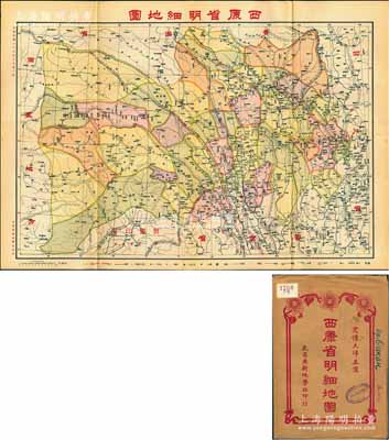 民國二十七年（1938年）《西康省明細地圖》（第二版）大型彩色地圖1張，由武昌亞新地學社印行，尺寸781×543mm，其上對西康全省地理、地形之繪制極為詳盡，且附帶原封套；西康，因地處中國西部、原屬“藏區三部”的“康巴”而名，1934年經國民政府批準建省，至1939年元旦正式成立西康省政府，省會康定，1955年復撤銷省份，其轄區按金沙江以東并入四川省，金沙江以西并入西藏；海外回