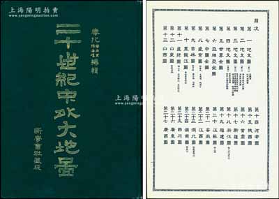光緒三十二年（1906年）奉化周世棠、孫海環編輯《二十世紀中外大地圖》精裝版1冊，上海新學會社發行，八開全彩色厚百余頁，內中收錄各種地文圖、世界全圖、亞細亞全圖、中國全圖、中國24個分省地圖、世界各大洲及主要國家地圖等共計70余幅，內容豐富，標注詳實；該書真實反映了中國和世界各國在清代之政區、名稱、界域等方方面面，尤其對研究中國近代歷史地理變遷提供了寶貴的依據，保存甚佳，敬請預