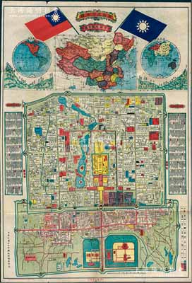 民國十七年（1928年）《最新北京全圖》大型彩色地圖1張，由上海學古堂發行，尺寸545×800mm，全圖對老北京之記錄極為詳盡，且附印國旗、中華民國全圖及東西半球圖、各省會館名址等；資深藏家出品，形制美觀，色彩艷麗，保存甚佳，敬請預覽