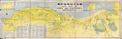 民國十六年初版（1927年）商務印書館印行《最新香港城市全圖》長條特大型老地圖1張，尺寸1765×575mm，上附“路名一覽表”等；如此大型者存世極為難得，保存尚佳，敬請預覽