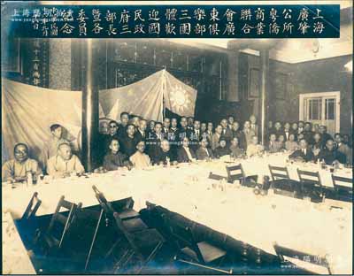 民國十六年（1927年）“上海廣肇公所、粵僑商業聯合會、廣東俱樂部三團體歡迎國民政府三部長暨各委員紀念”歷史老照片1張，大尺寸269×210mm，其坐者正中為旅滬粵商領袖馮少山（曾任中華全國商會聯合會主席），右邊為孫科夫婦，左邊為外交部長伍朝樞、司法部長王寵惠等，此廣肇公所是上海最悠久之旅滬廣東同鄉會；此照片歷史意義厚重，源于馮少山之舊藏，罕見且保存甚佳，敬請預覽