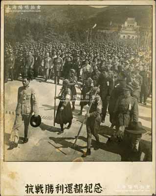 1945年“抗戰勝利還都紀念”歷史老照片1張，尺寸127×158mm，其上為蔣介石、宋美齡等率眾人祭掃中山陵之場景，屬見證抗戰勝利之歷史實物，保存甚佳，敬請預覽