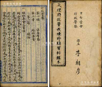 清末《大理府巡警教練所講習科課本》（甲部壹舍行政警察）手寫線裝本1冊，內中詳列保安警察、營業警察等相關職責，涉及結社集會、出版物、戒嚴令、古物商等諸多方面，內容極為詳盡；中國警察制度始于清末，此乃研究我國早期警察教育及其發展之珍貴史料，墨字俊秀，保存甚佳，敬請預覽（另附資料1份）