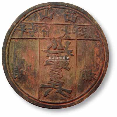 清代“山西平陽府太平縣哨棚·巡警兵”大型木質印版1塊，直徑223mm，此乃清末巡警制度之歷史實證，也代表中國警察近代化的開始；保存較佳，敬請預覽