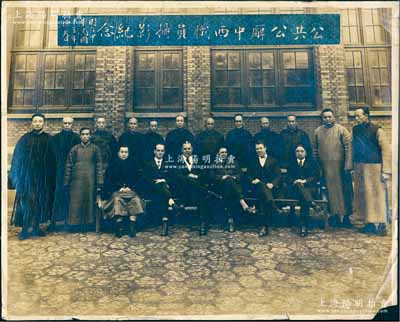 民國十三年（1924年）上海“公共公廨中西職員攝影紀念”歷史老照片一張，尺寸290×232mm；會審公廨即會審公堂，名義上是清政府在公共租界內設立的司法審判機構，實則列強在華領事裁判權的延伸；源于英國Thomas McKenna警官之遺存，極富歷史價值，保存尚佳，敬請預覽