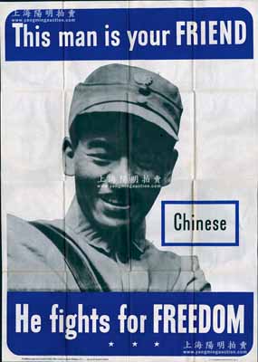 1942年二戰時期美國盟軍戰爭海報1張，特大型710×1000mm，上印“中國士兵圖”和“This man is your friend, He fights for freedom”（這個人是你的朋友，他為自由而戰）之口號，由美國聯邦政府印制發行；此種“中國軍人”圖戰爭海報存世極為罕見，極富時代之內涵，可適用于展覽和館藏；源于美國回流，保存甚佳，敬請預覽和珍視