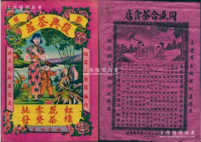 民國時期河北（新鎮縣）“復興茶莊”、（豐潤縣）“同盛合茶食店”茶葉老廣告共2張不同，均形制美觀，保存較佳，敬請預覽