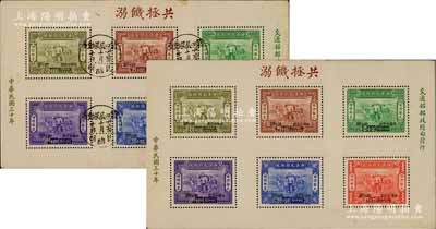 【民國(guó)郵票】1944年“賑濟(jì)難民附捐郵票”小型張共2枚，其中1枚加蓋“第四屆運(yùn)動(dòng)會(huì)·卅三年十月十日·昆明臨”紀(jì)念戳；柏文先生藏品，保存甚佳，敬請(qǐng)預(yù)覽