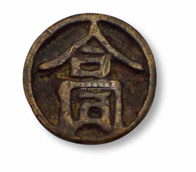 元代“合同”押印1枚，直徑21mm，保存甚佳，敬請(qǐng)預(yù)覽