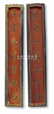 清代錢莊木質(zhì)對(duì)聯(lián)一副，尺寸均為160×880mm，其上分別為“天官九府重錢刀”和“太史一篇論貨殖”紅底黑字，極富傳統(tǒng)內(nèi)涵，可適用于展覽和館藏，保存尚佳，敬請(qǐng)預(yù)覽和重視