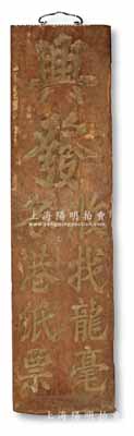 清末至民國(guó)時(shí)期“興發(fā)”錢莊大型木質(zhì)招牌1塊，尺寸285×1098mm，正背面均刻有“興發(fā)·收找龍毫各港紙票”字樣，昔年乃屬錢莊門口懸掛之招牌，可適用于展覽和館藏；保存甚佳，敬請(qǐng)預(yù)覽