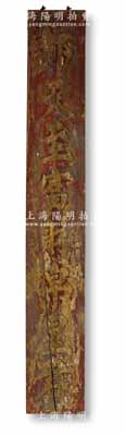 清代“都天至富財(cái)帛星君”豎式大型燙金木牌1塊，尺寸204×1425mm；財(cái)帛星君，又稱增福財(cái)神，相傳是山東淄川人李詭祖，唐明宗時(shí)賜封為“神君增福相公”，其“招財(cái)進(jìn)寶”形象，最受民間喜愛(ài)；少見且保存尚佳，敬請(qǐng)預(yù)覽