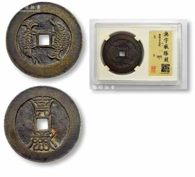 民俗“無(wú)字厭勝錢”銅錢1枚，雙魚背符咒，重23.3克，直徑為40.2mm，黃銅材質(zhì)，聞德評(píng)級(jí)，品相甚佳，敬請(qǐng)預(yù)覽