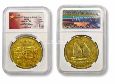 1963年中央造幣廠“開鑄三十年紀念”銅章1枚，背為“帆船三鳥銀幣”圖，已評級，保存尚佳，敬請預覽