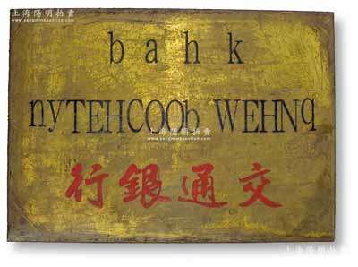 民國時期“交通銀行”大型銅質招牌一塊，昔年乃銀行門口懸掛之用，尺寸680×480mm，其上有紅色行名及黑色外文，可適用于展覽和館藏，罕見且保存甚佳，敬請預覽