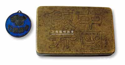 民國時期中國銀行實物共2件，詳分：①（云南）“中國銀行”證章1枚，背有“滇”字及編號；②“中國銀行”銅質墨盒蓋1件；保存尚佳，敬請預覽