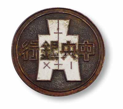 民國時期“中央銀行”銅質證章1枚，直徑約25mm，背刻“1842”編號m；保存尚佳，敬請預覽