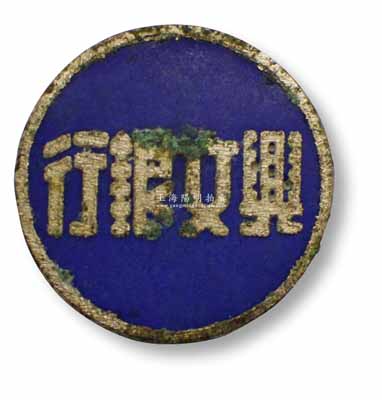民國時期“興文銀行”證章1枚，直徑約25mm，藍底琺瑯彩；該行在云南近代金融史中具有重要之地位，由興文當到興文官銀號、再發展到興文銀行，歷時62載，值得研究和重視；保存尚佳，敬請預覽