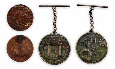 民國時期國貨展覽會紀念章2種，詳分：①民國四年（1915年）“國貨展覽會紀念”章1枚，背有“農商部贈”和“老天利制”字樣；②國民政府“工商部中華國貨展覽會特獎·湖南省有黑鉛煉廠紀念章”1枚，背有“中國”和“國光”字樣，1928年國民政府工商部、上海市政府和上海總商會在上海聯合舉辦中華國貨展覽會，這是近代中國規模最大的一次全國性國貨展覽會，歷史意義非凡；前者保存尚可，后者品相甚佳