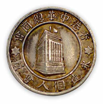 民國時期“香港中華總商會·永遠個人會員”銀章1枚，背有“大珍金行製”款；該會成立于1900年，是香港歷史最長、規模最大的商會，目前共有團體會員、商號會員及個人會員逾6000名，著名富商霍英東、王寬誠等均曾出任過該會會長；香港藏家出品，保存甚佳，敬請預覽