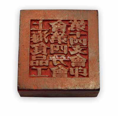1950年“上海食品工會第四公會第十四支會印”方形木質印章1枚，尺寸頗大，直徑約52mm，保存甚佳，敬請預覽