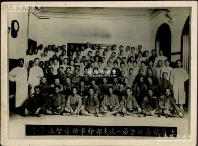 民國十四年（1925年）“上海郵務公會第一次支部干事聯席會議”歷史老照片1張，尺寸101×74mm；上海郵務公會，即1925年五卅運動爆發后，上海總工會根據中共中央的指示，指導和發動了上海郵工罷工，并成立上海郵務公會，至1927年改名為上海郵務工會；此照片乃屬革命文物之一，值得珍視，保存甚佳，敬請預覽