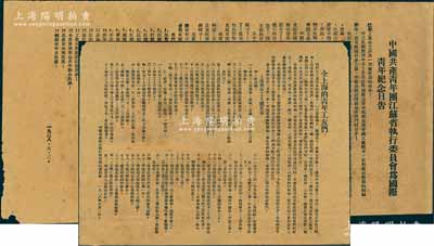 1928年9月2日“中國共產主義青年團（簡稱共青團）”傳單2件，詳分：“中國共產青年團江蘇省執行委員會為國際青年紀念日告”、“全上海的青年工友們”傳單各1張，均由中國共產青年團江蘇省執行委員會所印發，其內容涉及濟南慘案、反對帝國主義、打倒資本家、工農兵蘇維埃政權萬歲、青年工人總要求等，極富時代特色；此乃中國共青團之早期文獻之一，歷史意義厚重，值得珍視和推重；據委托人相告，此傳單
