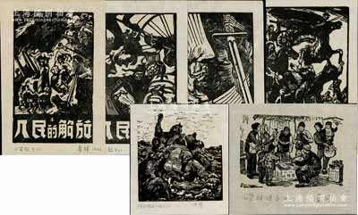 革命木刻版畫共6張不同，詳分：①1945年夏風《貨郎擔子》1張；②刀鋒《誰能夠救了他們》1張；③1946年麥稈《人民的受難》、《人民的祈禱》、《人民的力量》和《人民的解放》4張全套；自1930年起，魯迅倡導的“中國新興木刻運動”被譽為“時代的戰鼓”和“革命的號角”，以星火燎原之勢在抗日戰爭中發出了全民族的吶喊，激發了全民奮戰的力量，之后成為中國革命文藝的重要組成部分；保存甚佳，