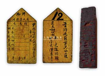 晉綏邊區解放區歷史實物2件，詳分：①“崞縣第九區屯九村·路牌”1塊，上有姓名信息和“希沿途軍政民哨驗照放行勿阻為荷”字樣，背有“晉綏邊區第六分區”等字樣；②“崞縣第九區溫冬社村婦聯會”大型木戳1枚；保存甚佳，敬請預覽