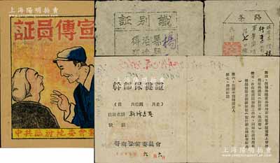 晉冀魯豫解放區文獻等共4件，詳分：①1942年晉冀魯豫邊區太岳中學校“路條”1張；②1943年冀氏縣“識別證”（即路條）1張，由縣長蓋印（冀氏縣乃1941年由我黨在安澤縣南部所設，至1946年12月廢）；③1949年6月晉南保健委員會“干部保健證”1張；④中共臨汾地委會制“宣傳員證”1張；保存甚佳，敬請預覽