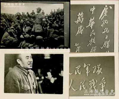 中國共產黨早期歷史老照片一組共50余張，尺寸約37×28mm，內含：“紅一師”、“黨的七次代表大會”、“毛主席題詞”、“劉少奇作土改報告”及毛主席、朱德、周恩來等，極富時代之記憶，且大都均附有底片；源于新華社之舊藏，解放后均曾出版過，保存甚佳，敬請預覽