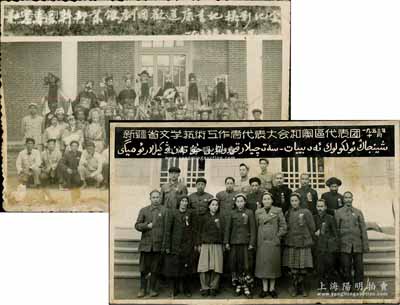 新疆歷史老照片共2張，詳分：①1953年“新疆省文學藝術工作者代表大會和闐區代表團”合影1張，尺寸232×145mm；②1955年新疆“和闐專區干部業余劇團歡送康書記攝影紀念”歷史老照片1張，尺寸150×110mm；保存尚可，敬請預覽