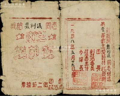 1948年（山東解放區）東獨第二團團部政治部“衛生模范證”1張，證明叢劍溪同志被選為“營等衛生模范”，由團長陳高順等簽發；少見，保存尚可，敬請預覽