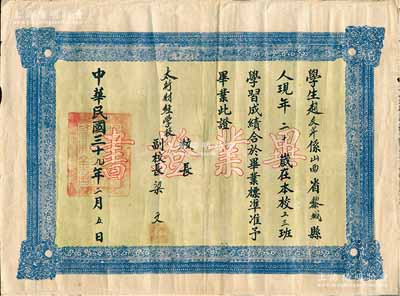 民國三十九年（1950年）“太行財經學校畢業證書”1張，發給山西黎城籍學生趙友芹氏，由副校長梁文簽署；該校屬太行解放區學校，成立于1948年，然此解放后的畢業證書，卻依然填寫民國年號，甚屬奇葩，八成新