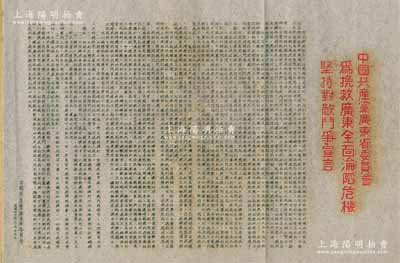 民國卅三年（1944年）中國共產黨廣東省委員會“為挽救廣東全面淪陷危機，堅持對敵斗爭宣言”傳單1份，油印版，內中概述當局時勢，誠懇呼吁廣東軍政當局實行“立即停止內戰、召開全省代表大會、釋放被捕共產黨員及愛國志士、改善兵役制度、加強各方團結”等情，內涵豐富，極富時代特色；源于日本檔案之外流，邊側浮貼于卡紙檔案頁中，保存甚佳，敬請預覽