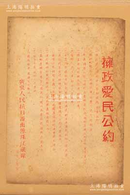 抗戰時期·廣東人民抗日游擊隊珠江縱隊“擁政愛民公約”傳單1份，油印版，內容涉及“服從民主政府法令、保護人民生命財產、愛護群眾利益、幫助訓練自衛隊、解決人民困難、尊老愛幼、救濟災民難民”等，極富時代特色；珠江縱隊是中國共產黨在廣東省珠江三角洲領導創建的一支抗日游擊隊，至1946年隨東江縱隊北撤山東解放區，歷史意義厚重；源于日本檔案之外流，邊側浮貼于卡紙檔案頁中，保存較佳，敬請預覽