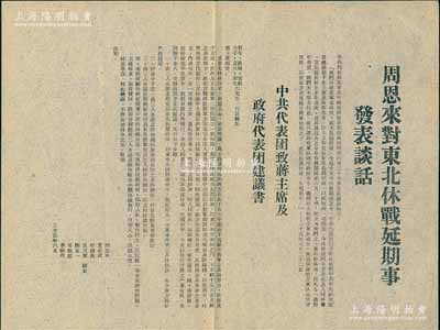 1946年“周恩來對東北休戰延期事發表談話”和“中共代表團致蔣主席及政府代表團建議書”1份，由周恩來、董必武、葉劍英、吳玉章、陸定一、鄧穎超、李維漢共同署名，屬解放戰爭之歷史文獻；少見且保存甚佳，敬請預覽