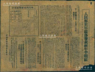 1946年7月1日至1948年12月31日“人民解放軍總部發表兩年半戰績”公報1張，由常州軍管會印制，其上詳列這二年半共殲敵433.14萬人、繳獲武器數量、解放區面積由原29.6萬平方公里擴充至258.1萬平方公里、解放人口19049萬人、解放城市737座等情，內容極為詳盡；此乃解放戰爭時期之歷史文獻，保存尚佳，敬請預覽