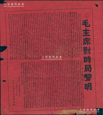 1949年1月14日“毛主席對時局聲明”紅紙傳單1張，由常州軍管會印制，事為控訴國民黨反動政府在美國帝國主義者的幫助下發動內戰的暴行，對于蔣介石的假和平攻勢，提出了達到真正和平的8項條件等，乃屬解放戰爭時期之歷史文獻；保存尚佳，邊有小損，敬請預覽